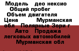  › Модель ­ део нексио › Общий пробег ­ 105 › Объем двигателя ­ 2 › Цена ­ 160 - Мурманская обл., Полярные Зори г. Авто » Продажа легковых автомобилей   . Мурманская обл.